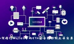 如何将tpWallet中的ETH安全转移到火币交易所