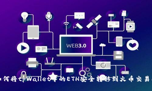 如何将tpWallet中的ETH安全转移到火币交易所