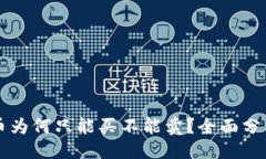 与关键词tpWallet的币为何只能买不能卖？全面分析