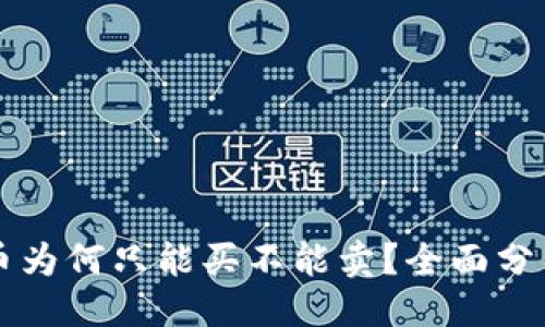 与关键词

tpWallet的币为何只能买不能卖？全面分析与解决方案