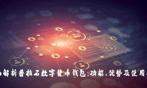 全面解析普拉石数字货币钱包：功能、优势及使用指南