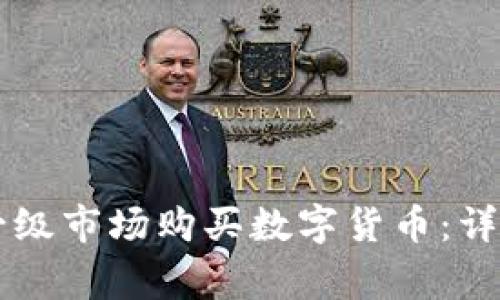 如何在tpWallet一级市场购买数字货币：详细步骤与注意事项