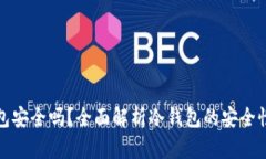 数字币冷钱包安全吗？全面解析冷钱包的安全性