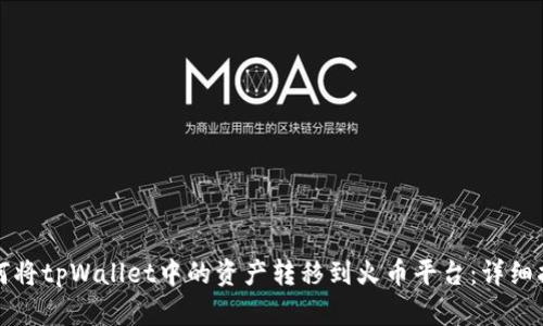 如何将tpWallet中的资产转移到火币平台：详细指南