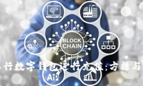 如何使用工行数字钱包进行充值：方法与技巧全解析