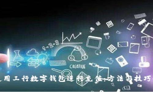 如何使用工行数字钱包进行充值：方法与技巧全解析