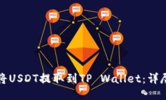如何将USDT提取到TP Wallet：详尽指南