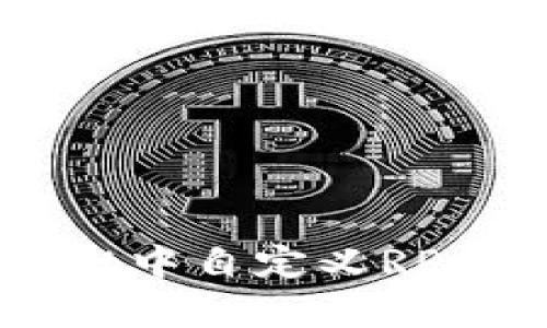 如何在tpWallet中自定义RPC设置：完整指南