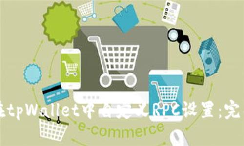 如何在tpWallet中自定义RPC设置：完整指南