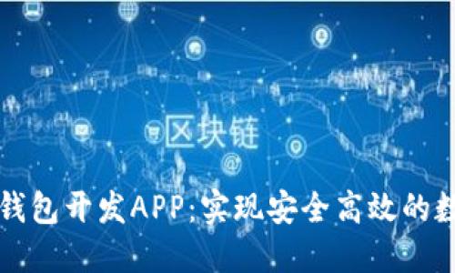 区块链理财钱包开发APP：实现安全高效的数字资产管理