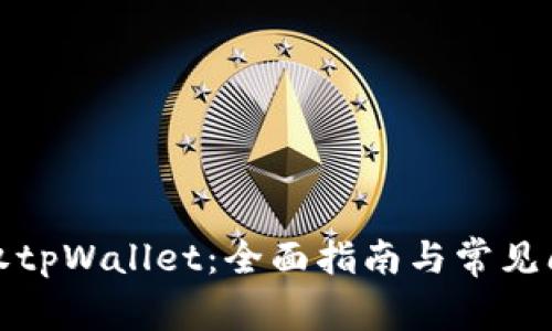 如何授权tpWallet：全面指南与常见问题解答
