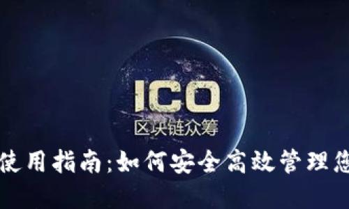 TP数字钱包使用指南：如何安全高效管理您的数字资产