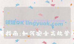 TP数字钱包使用指南：如何安全高效管理您的数字