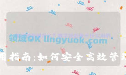 TP数字钱包使用指南：如何安全高效管理您的数字资产