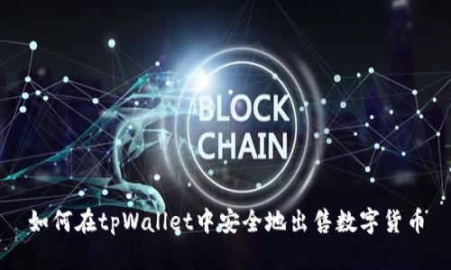 如何在tpWallet中安全地出售数字货币