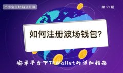 安卓平台下TPWallet的详细指南