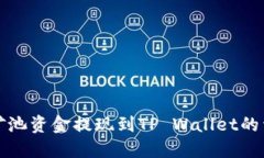 如何将Chia矿池资金提现到TP Wallet的详细步骤指南