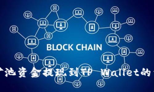 如何将Chia矿池资金提现到TP Wallet的详细步骤指南