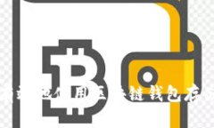 如何安全有效地使用区块链钱包存储数字资产