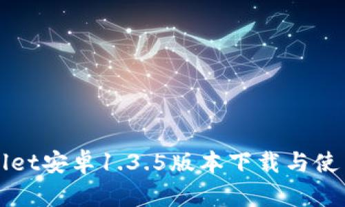 tpWallet安卓1.3.5版本下载与使用指南