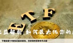 区块链钱包收益解析：如何最大化你的数字资产