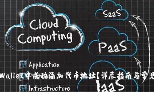 如何在tpWallet中成功添加代币地址？详尽指南与常见问题解析