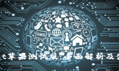 tpWallet苹果测试版：全面解析及使用指南