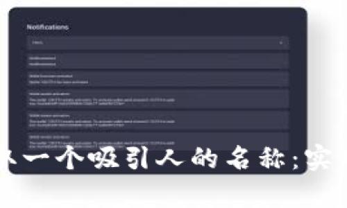 如何为tpWallet取一个吸引人的名称：实用建议与创意灵感