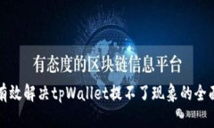 如何有效解决tpWallet提不了现象的全面指南