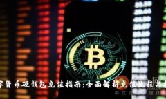 数字货币硬钱包充值指南：全面解析充值流程与