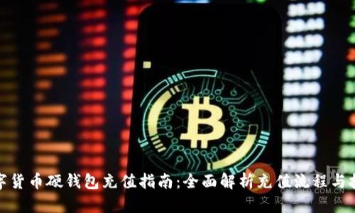 数字货币硬钱包充值指南：全面解析充值流程与技巧