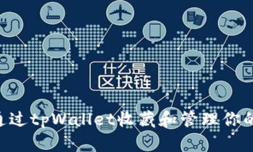 如何通过tpWallet收藏和管理你的DApp