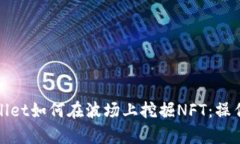 : 深度解析tpWallet如何在波场上挖掘NFT：操作指南