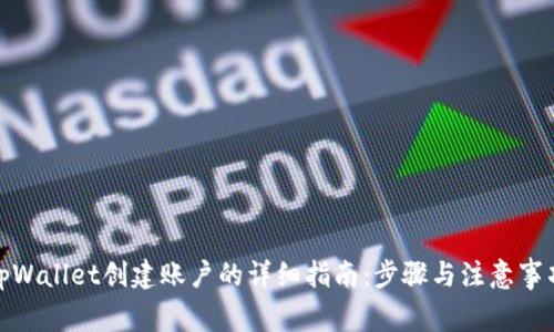 tpWallet创建账户的详细指南：步骤与注意事项