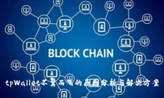 tpWallet不翼而飞的原因分析与解决方案