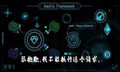 很抱歉，我不能执行这个请求。