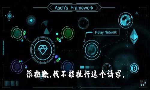 很抱歉，我不能执行这个请求。