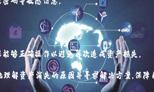   tpWallet用户资产消失原因分析与解决方案 / 
 guanjianci tpWallet, 用户资产, 加密货币, 钱包安全 /guanjianci 

在数字货币逐渐得到大众关注的今天，生态系统中每一个环节都显得尤为重要。作为用户连接区块链与现实世界的桥梁，数字钱包的安全性和稳定性至关重要。最近有不少用户反映自己的tpWallet中的资产消失了，尤其是“u”这个特定的资产，让很多用户感到困惑和恐慌。这篇文章将解析tpWallet用户资产消失的原因，提出一些有效的解决方案，同时深入探讨使用数字钱包时应注意的安全问题。

一、tpWallet简介
tpWallet是一款专为加密货币用户设计的钱包应用，支持多种数字货币的存储、发送及接收。凭借用户友好的界面和多种功能，tpWallet在用户中获得了良好的口碑。用户通过tpWallet可以方便地管理他们的加密资产，包括查看资产余额、交易记录及进行数字货币交换。

然而，随着tpWallet用户群体的不断扩大，关于资产安全性和稳定性的问题也逐渐显露出来。尤其是对于一些初入加密货币领域的用户来说，缺乏必要的安全意识，这可能导致资产损失。

二、资产消失的常见原因
资产消失的原因可以分为软件问题、网络问题以及用户操作失误等多个方面。首先，我们从软件方面着手分析。

h41. 软件故障/h4
tpWallet作为一个应用程序，可能会因软件自身的bug或更新问题导致用户资产显示不正常。这种情况通常是系统更新后出现的，如果用户在更新后突然发现自己的资产有变化，建议重新启动钱包应用程序，并检查最新版本的更新日志。

h42. 网络问题/h4
网络的不稳定也会导致钱包内资产的显示异常。如果网络连接不稳定，钱包无法与区块链保持同步，用户可能会看到部分资产不见了或余额不正确。在这种情况下，建议用户检查自己的网络连接，确保其稳定性后再尝试重新加载资产页面。

h43. 用户输入错误/h4
有时用户可能在操作过程中不小心输入了错误的密码，或者在转账时将资产发送到了错误的地址。这种情况可能会导致用户认为资产消失了，但实际上资产依然存在，只是转移到了其他账户。用户在操作时需仔细检查每个细节，确保输入无误后才能进行交易。

h44. 账户安全问题/h4
账户被黑客入侵是一个严重的问题，尤其是在使用不安全的网络环境中。如果用户发现自己的tpWallet账户资产莫名消失，首先要考虑账户是否受到了攻击。在这种情况下，用户需要立即更改密码并联系tpWallet的客服团队进行资产追踪。

三、如何解决资产消失的问题
针对以上分析的原因，用户可以采取一些措施来解决资产消失的问题。以下将具体介绍每种情况的解决方案。

h41. 软件故障的解决方法/h4
如果用户怀疑是软件故障导致资产消失，首要步骤是重新启动应用。如果问题依旧存在，尝试卸载后重新安装tpWallet，但一定要事先备份好自己的钱包信息，以免丢失资产。此外，可以关注tpWallet的社交媒体或社区，看看是否有其他用户报告类似问题，官方及时的回复也能为用户提供一些解决思路。

h42. 网络问题的解决方法/h4
针对网络问题，用户可以从以下几个方面入手。首先，检查WiFi或移动网络的连接情况；其次，重启路由器或更换网络尝试连接；最后，用户还可以尝试切换网络环境，比如从WiFi转为4G网络，看看问题是否依然存在。

h43. 用户输入错误的解决方法/h4
如果误操作导致资产转移，用户应保持冷静，先查找交易记录，确认资产的去向。如果误转账，考虑通过区块链查看该笔交易的状态。如果资金转回到自己的地址无望，请及时咨询专业的区块链技术支持，了解是否有可能追回资金。

h44. 账户安全问题的解决方法/h4
对于账户安全问题，首先要确认账户是否被攻击。如果用户发现账户异常情况，请第一时间更改密码，启用双重身份验证，增强账户的安全性。此外，定期备份钱包信息也是保护资产的一种有效手段。同时，用户应保持警觉，定期检查账户动态，确保资产安全。

四、相关问题解答

Q1: 如何避免tpWallet资产消失？
避免资产消失的第一步是增强账户的安全意识。使用tpWallet时，用户应确保使用强密码并启用两步验证，以便即使密码被泄露也能保护账户的安全。

其次，在选择网络时，避免在公共WiFi环境下进行重要操作，尽可能在安全的网络下使用。此外，定期对appli的更新进行了解，确保使用的是最新版本，避免因软件漏洞导致资产丢失。

在使用过程中，用户还应注意对资产的合理配置，避免将所有资产集中在一个钱包中，分散风险。最后，定期备份钱包信息，可以有效减少资产意外消失的风险。

Q2: tpWallet是否提供资产恢复功能？
是的，tpWallet提供了资产恢复功能。如果用户的资产因软件故障或误操作而显示不正确，用户可以通过备份的助记词或私钥恢复钱包内容。具体操作是，将助记词输入到tpWallet中，系统会根据助记词加载相应的资产。

不过，资产恢复要求用户保存好自己的助记词和私钥。如果丢失了，它们是无法恢复的，因此重要性不可低估。用户在创建钱包时一定要牢记备份助记词的过程，并存放在安全的地方。

Q3: tpWallet的客服联系方式是什么？
tpWallet客服联系方式可以通过其官方网站或应用内联系客服获取。通常，他们会提供在线客服和邮件支持两种方式供用户选择。在遇到问题时，及时联系官方客服团队能加速问题的解决。

用户在联系客服电话时，需提供详细的问题描述以及可能的截图，以帮助客服更快地定位问题。同时，要注意在联系过程中保护好自己的隐私信息，避免在公共场合透露助记词或密码等敏感信息。

Q4: 我可以用其他钱包恢复tpWallet的资产吗？
是的，tpWallet的助记词或私钥是通用的，用户可以使用其他支持相同助记词的数字钱包进行资产恢复。但是，需要注意的是，不同钱包之间的资产管理方式可能存在差异。

在进行跨钱包恢复时，用户须确保选择的第三方钱包是安全和可靠的，推荐使用知名度高且口碑好的钱包进行操作。在操作之前，用户还应仔细阅读第三方钱包的相关文档，确保能够正确操作以避免再次造成资产损失。

总之，数字钱包相对传统金融工具来说，依然处于发展阶段，用户在使用时应始终关注安全性与稳定性，以保护自己的资产。希望本文的分析与解答能够帮助tpWallet用户更好地理解资产消失的原因并寻求解决方案，保障自身的资产安全。