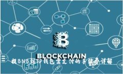 提BNB到TP钱包需支付的手续费详解