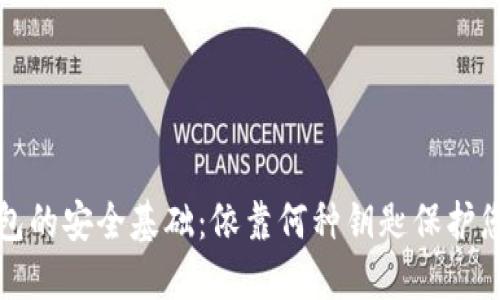 数字钱包的安全基础：依靠何种钥匙保护您的资产