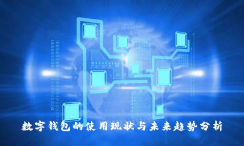 数字钱包的使用现状与未来趋势分析