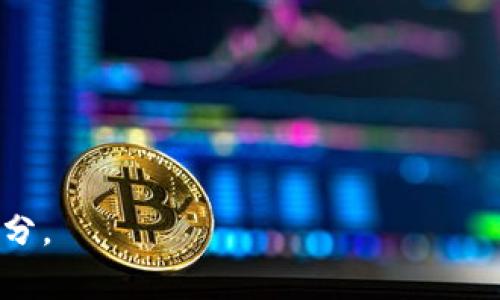   数字钱包：解析及应用前景 / 
 guanjianci 数字钱包, 虚拟货币, 移动支付, 金融科技 /guanjianci  

一、数字钱包的概念

数字钱包，也称为电子钱包或虚拟钱包，是一种存储和管理用户电子货币、银行卡信息和支付工具的数字化解决方案。这种技术允许用户通过计算机、智能手机或其他电子设备进行支付和交易，而不必携带现金或实体信用卡。数字钱包可以存储多种支付信息，包括信用卡、借记卡、预付卡以及属于用户的虚拟货币。

二、数字钱包的工作原理

数字钱包的工作原理非常简单。用户首先在相应的应用程序或平台上创建一个账户，提供个人信息并绑定支付方式。此后，用户可以通过该平台进行在线购物、转账、支付账单等。支付时，用户只需选择已存储的支付方式，再确认交易，无需输入每次交易时都要填写的详细信息。

数字钱包通常采用加密技术来确保用户的资金安全。此外，许多钱包还额外提供双重验证功能，以进一步增强账户的安全性。由于其便捷性和高效性，数字钱包在近年来获得了广泛的应用。

三、数字钱包的类型

根据其功能和应用场景的不同，数字钱包可以分为几种主要类型：

1. **移动钱包**：这种钱包主要在智能手机上使用，如Apple Pay、Google Pay等。用户可以通过NFC技术（近场通信）完成线下支付。

2. **在线钱包**：通常用于在互联网环境下进行的支付，如PayPal、Stripe等。用户可以通过浏览器或应用程序进行交易。

3. **加密货币钱包**：专用于持有和管理加密货币的应用程序或软件，如比特币钱包、以太坊钱包等。这类钱包可以是硬件钱包、软件钱包或在线钱包，用户需要掌握一些区块链的基本知识来使用。

四、数字钱包的优势

1. **便捷性**：无论是购物还是转账，数字钱包都大大减少了用户的时间成本。用户只需打开应用，几次点击便可完成支付。

2. **安全性**：现代数字钱包采用高级加密技术来确保用户的资金和信息安全，为用户提供安心的消费体验。

3. **管理财务**：用户可以通过数字钱包方便地管理个人财务，追踪消费、分析支出习惯，以及预算策略。

4. **跨境支付**：数字钱包使得国际交易更加容易，无需繁琐的手续和高昂的手续费，尤其是对于跨境电商的消费者和商家。

五、数字钱包的挑战

数字钱包虽然具备多种优势，但也面临一些挑战：

1. **安全隐患**：尽管安全性很高，数字钱包依然可能受到黑客攻击、网络诈骗的威胁。因此，用户需要不断提高自身的安全意识。

2. **技术障碍**：对于一些年长用户或对科技不熟悉的用户，使用数字钱包可能会存在一定的学习曲线。

3. **法律法规**：不同国家对数字钱包和虚拟货币的立法框架差异较大，这导致一些企业在推出数字钱包时面临政策限制。

4. **接受度**：在一些区域，仍然有许多商家不接受数字钱包支付，这限制了其广泛应用。

六、数字钱包的应用前景

随着数字经济和电子商务的快速发展，数字钱包的应用前景广阔。越来越多的商家和消费者接受和使用数字钱包，未来其市场份额有望不断扩大。传统银行也开始进军数字钱包领域，以争取市场份额，提升服务体验。同时，随着金融科技的不断创新，未来数字钱包将更加强调个人隐私保护和用户体验，结合区块链等新技术，将开辟更多的应用场景。

七、相关问题解答

问题一：数字钱包如何确保安全性？

数字钱包的安全性主要体现在数据加密、双重验证以及用户教育等几个方面：

1. **数据加密**：数字钱包通常使用SSL加密技术，保护用户的支付信息和个人数据，确保在整个交易过程中不被第三方窃取。

2. **双重验证**：为了增强账户的安全性，许多钱包服务会在用户登录或进行高额交易时提示用户输入附加信息，例如发送到手机的验证码。

3. **实时监控**：一些数字钱包提供实时监控服务，以便在发现异常交易时，能够立即冻结账户并通知用户。

4. **用户教育**：许多数字钱包服务商会定期对用户进行安全意识培训，提醒用户注意钓鱼网站、恶意软件等网络威胁。

问题二：数字钱包与传统支付方式的比较

数字钱包与传统支付方式有显著差异，主要体现在以下几个方面：

1. **便捷性**：数字钱包通过手机应用，可以随时随地完成支付，而传统支付方式往往需要现金或者信用卡，携带不便。

2. **交易速度**：使用数字钱包进行支付通常比使用现金或传统卡片快得多，因为用户无需寻找零钱或插卡。

3. **交易记录**：数字钱包会自动记录所有交易信息，用户可以轻松查看自己的消费习惯，而传统支付方式往往需要保留收据才能追踪开支。

4. **跨境支付**：数字钱包支持多种货币的即时转换，使跨境支付变得更加简便，而传统支付方式在国际交易时可能需要承担高额费用与延迟问题。

问题三：数字钱包如何影响消费者行为？

数字钱包的普及显著影响了消费者的购物和支付行为，主要表现为：

1. **提高消费意愿**：由于支付的便利性，消费者更愿意进行冲动消费。无论是线上购物还是线下买单，数字钱包让票据和找零变得无关紧要。

2. **促使消费者更加理性消费**：一些数字钱包提供财务管理工具，帮助用户跟踪开支，从而促进预算意识，避免过度消费。

3. **增强忠诚度**：很多商家通过数字钱包推出优惠券、积分和促销活动，从而吸引消费者，增加消费者的忠诚度。

4. **促进社交购物**：通过数字钱包的分享功能，消费者可以轻松分享购物链接、优惠信息到社交媒体，进一步促成购买决策。

问题四：为何选择数字钱包而非传统银行卡？

随着科技的不断进步，越来越多的消费者选择数字钱包而不是传统银行卡，主要原因包括：

1. **链接多种付费方式**：数字钱包可以将多个银行卡、信用卡、以及电子钱包连接在一起，让用户可以方便地选择不同的支付方式，而传统银行卡则存在限制。

2. **无接触支付**：数字钱包一般支持NFC无接触支付，而许多传统银行卡则需要插卡，增加了交换和接触的风险。

3. **多样化的功能**：数字钱包不仅可以进行支付，还可以进行账单支付、转账、充值等多重用途，而传统银行卡主要功能就是存款和取款。

4. **持续性发展**：数字钱包紧跟时代潮流，随着金融科技的发展不断更新，具有更强的弹性和适应性，而传统银行卡则面临技术更新缓慢的问题。

综上所述，数字钱包的流行是金融科技发展的必然趋势，数字钱包在未来将会为消费者提供更加便捷、安全、丰富的支付体验，成为日常生活中不可或缺的一部分。