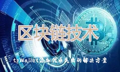 tpWallet添加代币失败的解决方案