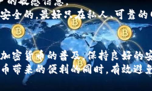   如何安全退出 tpWallet：完整指南和常见问题解答 / 
 guanjianci tpWallet, 钱包退出, 加密货币安全, 数字资产管理 /guanjianci 

引言
在如今的数字化时代，随着区块链技术和加密货币的崛起，电子钱包的使用变得日益普遍。tpWallet作为其中一种流行的加密货币钱包，提供了用户友好的界面以及多种功能，让用户能够便捷地管理他们的数字资产。然而，如同许多其它金融应用一样，用户在使用tpWallet后，有时需要安全地退出对钱包的访问，以保护自己的资产以及个人信息。
本文将详细介绍如何安全地退出tpWallet，并围绕这个主题回答一些常见问题，帮助用户更好地理解使用过程中的注意事项和最佳实践。

如何安全退出tpWallet
退出tpWallet听起来可能简单，但为了确保账户和资产的安全，有几个步骤需要注意。以下是阶段性的操作指南：

h4步骤1：确认所有交易已完成/h4
在退出tpWallet之前，用户应该确保所有的交易都已确认并且完成。未完成的交易可能导致后续退出时无法正确处理账户信息，从而带来潜在的安全隐患。

h4步骤2：退出账户/h4
打开tpWallet应用后，进入您的账户设置。在设置菜单中，寻找“退出”或者“注销”选项。选择此选项，系统会要求您进行确认，以确保您确实希望退出。

h4步骤3：清除缓存/h4
在退出后，为了进一步确保安全，用户应考虑清除应用的缓存数据，尤其在公共设备上使用时。这可以防止他人通过缓存数据重新访问您的账户信息。在手机设置中找到应用管理，选择tpWallet并清除缓存。

h4步骤4：检查设备安全/h4
退出之后，用户还应确保个人设备的安全。定期检查手机或电脑的安全设置，确保已安装最新的系统更新和安全补丁。同时，避免在公共Wi-Fi网络下访问tpWallet账户，以降低遭受黑客攻击的风险。

常见问题解答

问题1：tpWallet的退出是否会影响我的资产安全？
tpWallet的退出本身并不会影响存储在钱包中的资产安全。不论是选择退出还是注销账户，只要您没有分享您的私钥，您的资产会依然安全。然而，用户在退出时，确保采取必要的安全预防措施是十分关键的。
根据tpWallet的设计，您的数字资产由钱包的私钥保护。使用tpWallet时，您的私钥并不会被上传到服务器，所有的操作都是在本地完成的。因此，退出时的每一步都至关重要，尤其是在公共计算机或共享设备上使用的情况下。
用户应始终保持警惕，定期检查自己的账户和交易，确保没有未授权的活动。如果已经完成了安全退出并清除了缓存，您的资产应该是安全的。

问题2：如何恢复tpWallet账户？
如果您在退出后想要重新访问tpWallet账户，恢复过程相对简单。首先，打开tpWallet应用，您将看到登录界面。输入您的账户信息，包括电子邮件和密码，这样就可以重新获得账户的访问权限。
如果在退出后更换了设备，您需要使用密钥恢复钱包。在tpWallet中，通常会为用户提供恢复助记词。输入这些助记词，将钱包导入到新设备上，这样您就可以访问之前的资产。请确保妥善保管您的助记词，因为这将直接决定您能否成功恢复账户。
此外，如果您忘记了密码，tpWallet应该会提供找回密码的选项，通常会涉及到发送验证邮件。通过验证您的身份，您可以重置密码，此后即可安全登录。

问题3：在退出tpWallet时，是否需要考虑双重身份验证（2FA）？
是的，启用双重身份验证（2FA）提供额外的安全层，无论在进入还是退出tpWallet时都应考虑使用它。如果您在tpWallet中开启了2FA，那么每次登录或账户更改时都会需要输入您设置的第二层验证信息，例如短信验证码或手机应用生成的动态代码。
虽然在退出时，您可能不需要再次输入2FA，但如果有人试图在您不知情的情况下登录，2FA将有效防止这种未经授权的访问。因此，建议所有tpWallet用户开启双重身份验证，即使在简单退出账户时，这种额外的安全措施也是值得的。

问题4：如何避免在公共网络上使用tpWallet带来的安全风险？
公共网络通常不够安全，使用tpWallet时，用户应该避免在公共Wi-Fi上进行交易或登录操作。黑客可以利用不安全的网络来监控流量并窃取登录凭证，因此在外出时，建议使用手机数据网络而非依赖公共无线网络。
如果必须使用公共Wi-Fi，用户可以考虑借助虚拟私人网络（VPN）增加网络连接的安全性，VPN通过加密数据传输来保护用户隐私，使得黑客无法轻易获取用户的敏感信息。
另外，确保你的设备上使用了良好的防病毒软件和防火墙，也可以有效减少发起恶意攻击的可能性。在公共场合使用tpWallet前，先确保所有的网络连接都是安全的，最好只在私人、可靠的网络下操作。

结论
退出tpWallet是一个简单的过程，但确保安全是关键。本文所述的步骤和常见问题解答不仅帮助用户顺利退出，还提供了关于数字资产安全的重要信息。随着加密货币的普及，保持良好的安全意识和实践是每位用户都必须重视的内容。
希望本文对使用tpWallet的用户有帮助，确保您的资金和个人信息始终受到保护。在进行任何与资金相关的操作时，牢记安全第一的原则，才能在享受加密货币带来的便利的同时，有效避免潜在的风险。