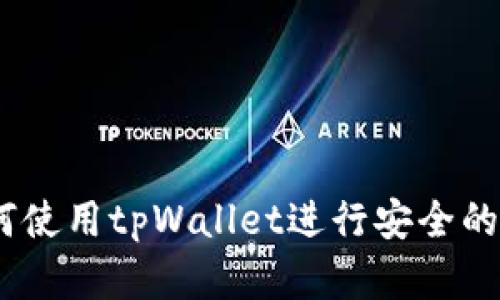 完整指南：如何使用tpWallet进行安全的数字资产管理