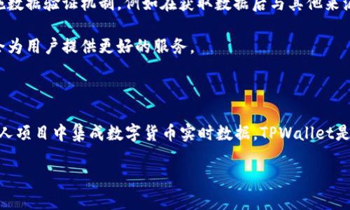 如何在H5页面中调用TPWallet行情接口实现实时数据展示

H5, TPWallet, 行情接口, 实时数据/guanjianci

引言

在当前数字货币迅猛发展的时代，了解实时行情成为了投资者所必需的。TPWallet作为一种多功能钱包，提供了丰富的数字货币数据，包括实时价格、交易量等。本文将详细介绍如何在H5页面中调用TPWallet的行情接口，以便开发者能够获取并展示最新的数字货币相关数据，满足不同用户的需求。

什么是TPWallet？

TPWallet是一款支持多种数字货币的钱包应用程序，其提供的行情接口为开发者提供了获取实时市场数据的能力。TPWallet专注于安全性和用户友好性，能够帮助用户轻松管理他们的数字资产。通过API接口，用户可以实时获取市场中的各种信息，如价格波动、交易数据以及市场深度等。

TPWallet行情接口概述

在使用TPWallet行情接口之前，首先需要了解其提供的API文档。一般来说，TPWallet行情接口会包括多个不同的端点，开发者可以根据需求选择相应的端点来访问。常见的行情接口包括获取实时价格、历史价格、市场深度等。

在调用这些接口时，开发者需要遵循一定的请求格式，并根据返回的数据进行解析。在TPWallet的官方文档中，通常会提供详细的调用示例和参数说明，以指导开发者如何正确使用这些接口。

如何在H5中调用TPWallet行情接口

为了在H5页面中调用TPWallet的行情接口，开发者需要利用JavaScript的AJAX技术来发送网络请求，并处理返回的数据。以下是一个示例步骤：

ol
listrong引入jQuery库：/strong为了简化AJAX的使用，可以选择引入jQuery库，使用其提供的$.ajax()方法。/li
listrong编写AJAX请求：/strong在JavaScript中编写一个函数，通过TPWallet的行情接口获取数据。需要注意的是，使用HTTPS协议确保数据传输的安全性。/li
listrong解析返回的数据：/strong在收到接口返回的数据后，需要对数据进行解析，并将其展示在H5页面的相应位置。可以使用DOM操作生成HTML元素，展示数据。/li
/ol

以下是一个简单的代码示例：

```javascript
$.ajax({
    url: 'https://api.tpwallet.com/v1/ticker', // TPWallet行情接口地址
    type: 'GET',
    dataType: 'json',
    success: function(data) {
        // 解析数据并显示在页面
        let price = data.ticker.last;
        $('#price').text(`当前价格: ${price}`);
    },
    error: function(error) {
        console.error('获取行情数据失败', error);
    }
});
```

在上述代码中，我们向TPWallet行情接口发送了一个GET请求，并在成功回调中处理了返回的数据，将当前价格显示在页面的元素中。

展示实时数据的方案

为了提高用户体验，开发者可以在H5页面中实现实时时间刷新的功能。以下是一些建议：

ol
listrong定时刷新：/strong利用JavaScript的setInterval()函数定期请求行情接口，更新数据。/li
listrong局部更新：/strong通过局部更新页面中的某些元素而不是整个页面，提高性能和用户体验。/li
listrong错误处理：/strong在AJAX请求中添加错误处理逻辑，确保在接口不可用时给予用户提示。/li
/ol

这样，用户就能够实时看到最新的行情信息，提升了整体的互动体验。

可能相关问题解答

1. TPWallet的API是否免费使用？

TPWallet提供的API接口通常是免费使用的，但具体的API调用限制和政策可能会有所不同。一般来说，开发者使用公共API时应该遵循相应的调用限制，避免频繁请求带来的影响。同时，TPWallet可能会提供不同等级的服务，例如高级用户可以享受更高频次的请求权限。

为了确保稳定的服务，建议开发者在应用中合理安排API的调用频率，并定期查看官方文档以获取最新的使用政策和说明。

2. 如何获取TPWallet API的文档？

获取TPWallet API文档的方式主要有两个途径：

ol
listrong访问官网：/strong大部分数字货币钱包和交易所都会在官方网站上提供API文档。开发者可以直接访问TPWallet的官网，查找API相关的部分，通常会有详细的接口说明、请求格式及返回参数等。/li
listrong社区支持：/strong如果在官网找不到所需信息，可以尝试参加TPWallet的开发者社区或论坛，与其他开发者进行交流，获取更多的支持信息。社区中也常常会有人分享自己的使用经验，解决方案以及最佳实践。/li
/ol

3. 如何处理TPWallet API的返回数据？

TPWallet API接口通常会以JSON格式返回数据。开发者在获取到数据后，如何处理这些数据是一个重要的环节。处理方法通常包括以下几个步骤：

ol
listrong检查返回状态：/strong每次API调用都应首先检查返回的信息，确认请求是否成功。如果返回的状态码是200，则表示请求成功；而其他状态码则可能表示错误，需要进行相应的错误处理。/li
listrong解析JSON数据：/strong使用JavaScript提供的JSON.parse()函数将返回的JSON字符串解析成对象。通过对象的属性访问需要的数据信息，例如价格、交易量等。/li
listrong更新页面：/strong通过DOM操作更新页面中相应元素的内容，展示最新的数据。可以使用innerHTML、textContent等方法实现更新。/li
/ol

综上所述，合理处理TPWallet API的返回数据，能确保数据的准确展示并提升用户体验。

4. TPWallet行情数据的准确性如何？

TPWallet提供的行情数据来源于多个交易所，经过一定的算法处理后提供给用户。这些数据的准确性直接影响到用户的投资决策，因此开发中的每一位开发者都应该重视这一点。

为了确保交易数据的实时性和准确性，建议开发者定期关注TPWallet的更新，并根据自身项目需求选择合适的接口。此外，实施数据验证机制，例如在获取数据后与其他来源的数据进行对比，能够有效避免因数据不准确而带来的风险。

综上所述，在开发H5页面中调用TPWallet行情接口时，了解TPWallet的特点、合理利用API并进行页面展示和用户体验的，将会为用户提供更好的服务。

总结

通过本文的详细介绍，开发者应该能够掌握如何在H5页面中调用TPWallet行情接口实现实时数据展示。如果你正在考虑在个人项目中集成数字货币实时数据，TPWallet是一个值得推荐的选择。在实施的过程中，要注意合理处理API请求的频率，并对返回的数据进行有效解析和展示。

希望以上内容能够帮助到你，若有其他疑问，欢迎随时交流和探讨！