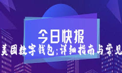 如何注销美团数字钱包：详细指南与常见问题解答
