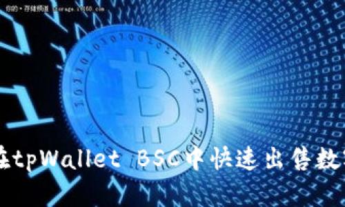 如何在tpWallet BSC中快速出售数字货币