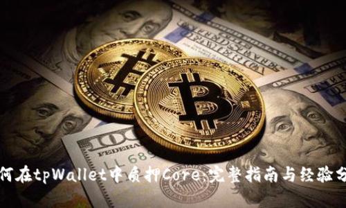 如何在tpWallet中质押Core：完整指南与经验分享