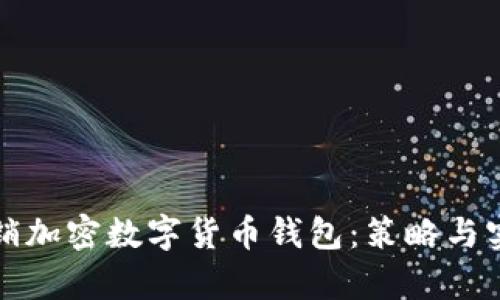 如何有效营销加密数字货币钱包：策略与实用案例分析